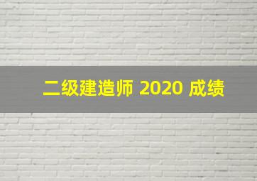 二级建造师 2020 成绩